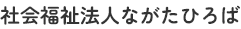 社会福祉法人ながたひろば
